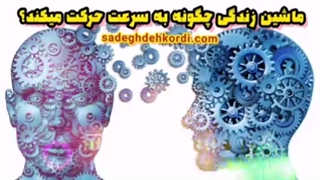 ماشین زندگی چگونه به سرعت میرود؟