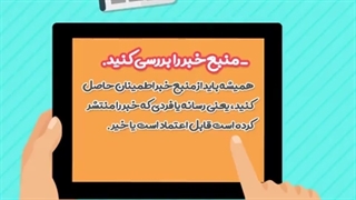 چگونه اخبار جعلی در مورد انتخابات را تشخیص دهیم