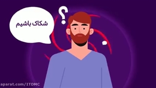 شکاک بودن همیشه هم بد نیست...