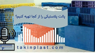 پالت پلاستیکی را از کجا تهیه کنیم؟