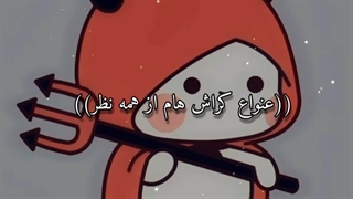 کراش های شما کیا هستن؟!