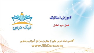بریده آموزش استاتیک فصل دوم