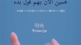 بهم قول بده!