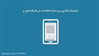 سواد رسانه ای... امنیت داده ها در فضای مجازی