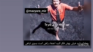 اعتماد راهی است به سوی تباهی . مازیارمیر