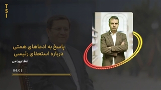 14011002: پاسخ به ادعاهای همتی درباره استعفای رئیسی