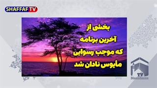 14011002: رسوایی جدید امید دانا و رودست خوردن او!