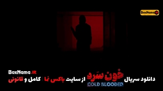 سریال خون سرد قسمت ۱۸ نماشا (دانلود سریال خونسرد قسمت ۱۸ ویدائو)