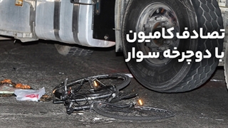 تصادف کامیون با دوچرخه سوار