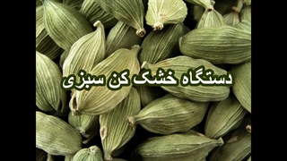 سبزی خشک کن
