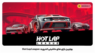 بهترین بازی های ماشینی اندروید: Hot Lap League