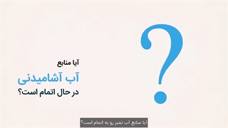 بحران آب