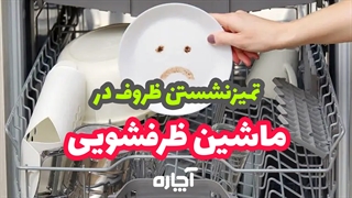 چرا ماشین ظرفشویی ظرفها را تمیز نمیشوید؟ | آچاره