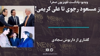 14011003: از مسعود رجوی تا علی کریمی!