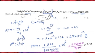 تدریس خصوصی شیمی کنکور | استاد مهدی نباتی | محاسبه غلظت ppm محلول ها