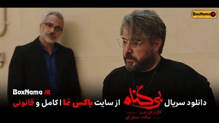 دانلود قسمت ۱۸ سریال بیگناه کامل ویدایو (تماشای سریال بی گناه قسمت هجدهم)