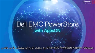 Dell EMC PowerStore راهکار ذخیره سازیِ عصر اطلاعات