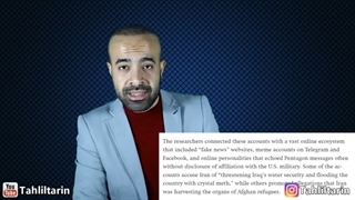 14011004: اکوسیستم عملیات روانی پنتاگون چگونه در غرب آسیا فعال شد؟