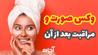 روش صحیح وکس کردن برای از بین بردن موهای زائد | آچاره
