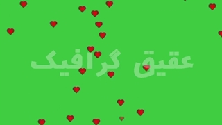 ویدیو فوتیج کروماکی بارش قلب های قرمز