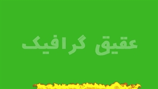 ویدیو فوتیج کروماکی انفجار آتش