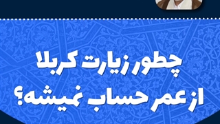 آیا زیارت کربلا از عمر انسان حساب می شود؟
