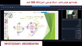 جلسه نهم هوش ششم  -آموزشگاه 100 تمام