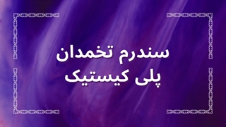 تنبلی تخمدان و درمان آن