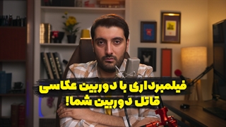 با دوربین عکاسی فیلم بگیری خراب میشه؟