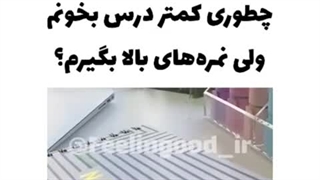 کمتر درس بخون نمره بالا بگیر