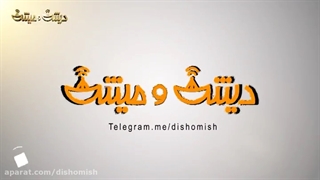 دیش و میش __ قسمت 7