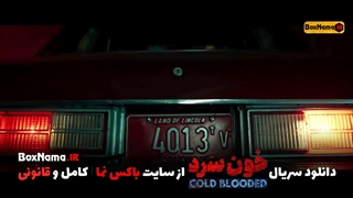 دانلود خون سرد قسمت اخر 1 تا 18 فینال خونسرد (قسمت پایانی سریال خون سرد)