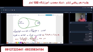 جلسه دهم ریاضی ششم  - آموزشگاه 100 تمام