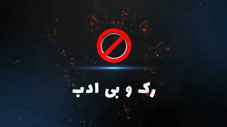 برنامه رک و بی ادب-به زودی از تلویزیون جهان نما تی وی