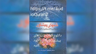 شبهای پیشاور