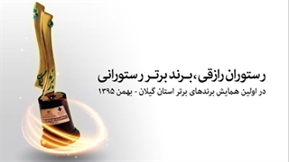 بهترین رستوران رشت رستوران رازقی