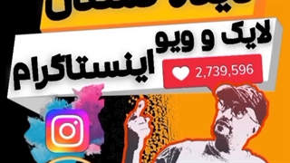 مخفی کردن لایک اینستاگرام-پارس فالوور