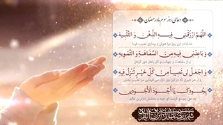 Daily Prayers During Ramadan Day (3) | دعای مخصوص ماه رمضان روز (3)