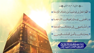 Daily Prayers During Ramadan Day (9) | دعای مخصوص ماه رمضان روز (9)