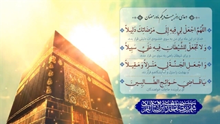 Daily Prayers During Ramadan Day (21) | دعای مخصوص ماه رمضان روز (21)