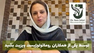 کمر درد رماتیسمی!!!!!!!