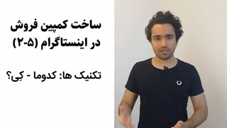 ساخت کمپین فروش اینستاگرامی تو 5 قدم فوراً انجام بده- (5-2)