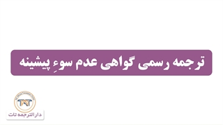 ترجمه رسمی گواهی عدم سوء پیشینه (نکته چهارم )