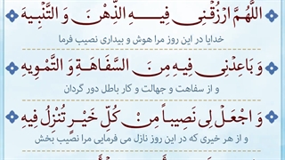 Daily Prayers During Ramadan Day (3) | دعای مخصوص ماه رمضان روز (3)