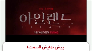 -پیش نمایش قسمت اول سریال جزیره