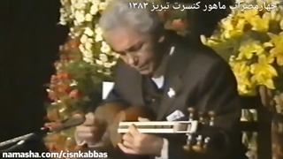 چهارمضراب ماهور فرهنگ شریف کنسرت تبریز سال ۱۳۸۳