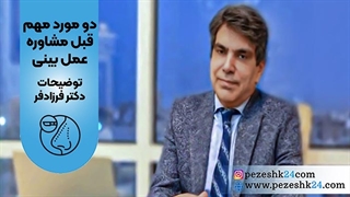 مهمترین سوالات مشاوره قبل از عمل بینی
