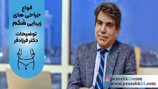 انواع جراحی‌های زیبایی شکم از زبان دکتر فرزادفرد کاشت ریش