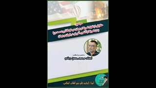 14011000: حقایقی از افول امریکا درجهان و ارتباط آن با اغتشاشات ایران - محمد حسن ربانی