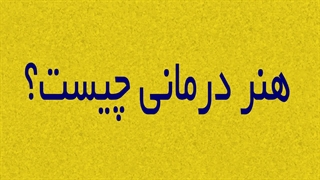 هنردرمانی در گرگان کلینیک یاشا